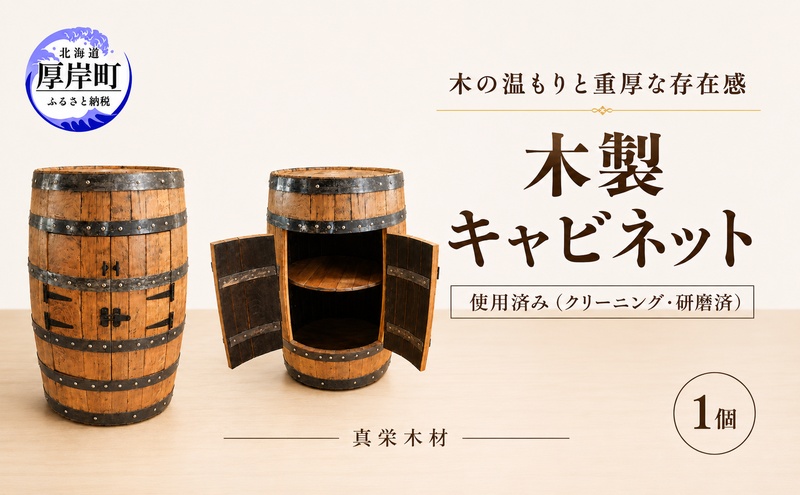 受注生産 厚岸町で製造された 使用済み 木製 キャビネット 1個 （クリーニング・研磨済）【真栄木材】 [ ウイスキー シェリー酒 ワイン ディスプレイ インテリア バーボン ]