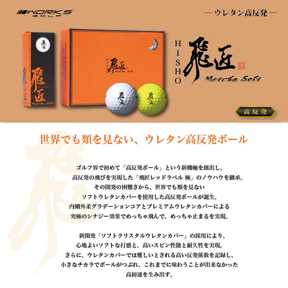 ワークスゴルフ「飛匠めっちゃソフト」イエロー ゴルフボール_イメージ2