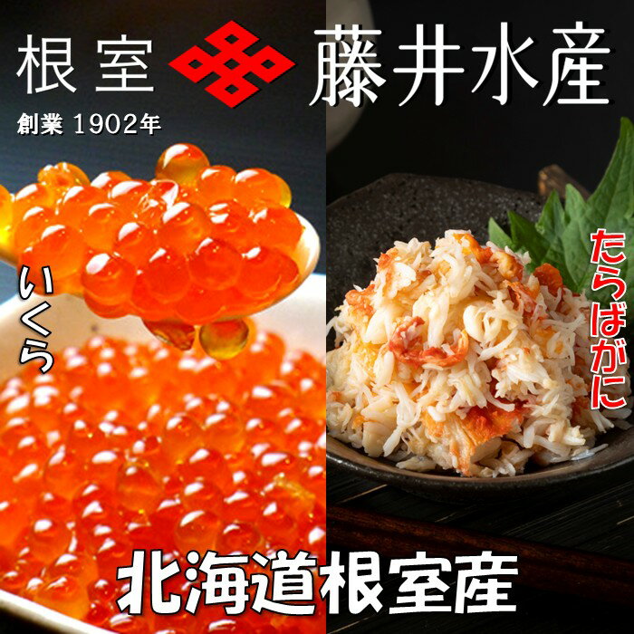 【ふるさと納税】 [北海道根室産] いくら醤油漬け 50g × 5P ・ボイルたらばがに剥き身 70g × 5P たらば タラバ タラバガニ たらば蟹 タラバ蟹 かに カニ 蟹 イクラ 醤油 醤油漬 魚卵 鮭卵 グルメ 海鮮 北海道 根室市 C-42092