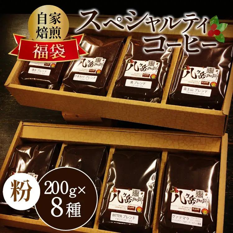 【ふるなび限定】 八ヶ岳珈琲 スペシャルティ コーヒー 200g 8種類 計1.6kg FN-Limited-SP