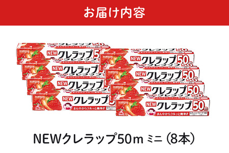 NEWクレラップ 50m ミニ 8本 クレラップ ラップ 日用品 新生活 準備 22cm 50m 22センチ 50メートル クレラップミニ お徳用 ミニ 使いやすい 切りやすい 引き出しやすい パッと