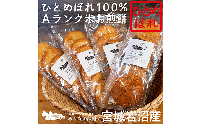 煎餅 みんなの煎餅! 6枚入×4袋 詰め合わせ 岩沼みんなの家 ひとめぼれ おせんべい 個包装 醤油せんべい 海苔せんべい 甘い ザラメ煎餅 七味せんべい 食べ比べ お菓子 菓子 おやつ 米菓 ギフト プレゼント 贈答 せんべえ 震災 宮城 宮城県 岩沼市