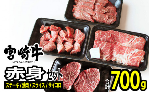 
宮崎牛赤身セット700g 肉 牛 牛肉 宮崎牛
