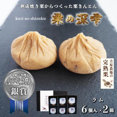 ふるさと納税 筑西市 栗きんとん 「 栗の深雫 」 2箱 〜くりのしずく〜  ラム6個入り