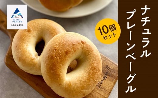 ナチュラルプレーンベーグル 10個セット 冷凍便 ベーグル パン ナチュラルベーグル【Bikke】石川県 小松市 北陸 ベーグル