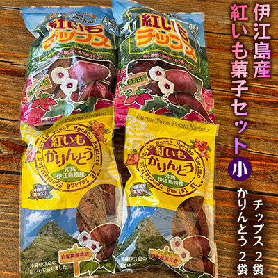 【ふるさと納税】 紅芋菓子 セット チップス 2袋 かりんとう 2袋 [伊江島物産センター 沖縄県 伊江村 ie47bde210015] 紅芋 紅芋カリカリ 香ばしい 食感 濃厚な