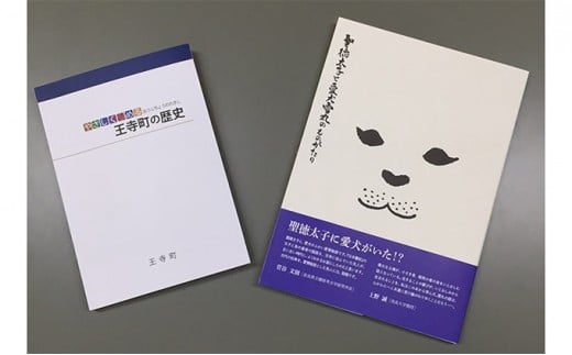 
「聖徳太子と雪丸の物語」・「やさしく読める王寺町の歴史」
