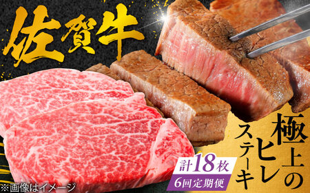 【6回定期便】 ＜極上の柔らかさ&gt; 佐賀牛ヒレステーキ 180g×3枚 総量3.24kg 吉野ヶ里町/やま田商店[FCH021]