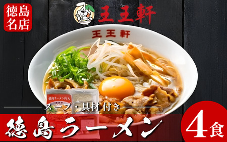徳島ラーメン 4食 王王軒 ラーメン