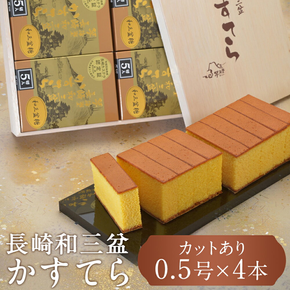 【ふるさと納税】【7営業日以内発送】【木箱入り/カットあり】 長崎和三盆かすてら2号 （0.5号×4本） カステラ かすてら 和三盆 おやつ 和菓子 菓子 長崎市