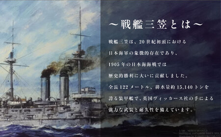 戦艦三笠 スケールプラモデル フォーサイト 1/700 日本海軍　【公益財団法人 三笠保存会】[AKBC007]