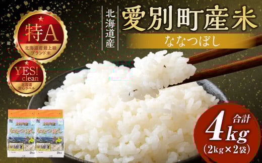 愛別町産米（ななつぼし2kg×2袋）【A39208】