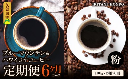 ブルーマウンテン１００g＆ハワイコナコーヒー１００g 定期便６ヶ月コース　粉コース_Ec108-P_定期便 6ヶ月 コーヒー 粉 各 100g 2種 ブルーマウンテン ハワイコナコーヒー シルキーな舌触り 苦味 酸味 甘味 コク 調和がとれた味わい スッキリとした雑味の少ないフルーツ酸が特徴 酸味の女王 お取り寄せ 送料無料