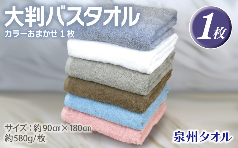 G3237 大判バスタオル 1枚 90×180cm カラーおまかせ1枚【泉州タオル 国産 吸水 普段使い シンプル 日用品】
