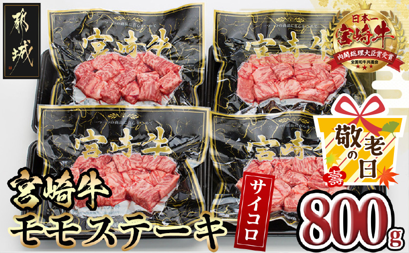 【敬老の日】宮崎牛モモサイコロステーキ800g≪9月11日～15日お届け≫_MJ-8411-KG