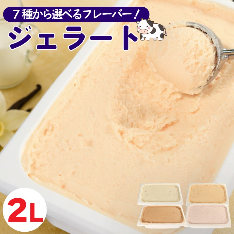 
                  アイスクリーム 業務用 2L 選べるフレーバー 濃厚 国産牛乳 ジェラート 訳ありジェラート スイーツ デザート 冷凍スイーツ 家庭用アイス 送料無料 なると金時 鳴門金時 さつまいも いちご いちごミルク 苺 チャイ 本格チャイ 紅茶 ミルク 牛乳 バニラ 濃厚 チョコレート 抹茶 すもも 氷菓 洋菓子 菓子 おやつ パーティー 徳島県 吉野川市
                