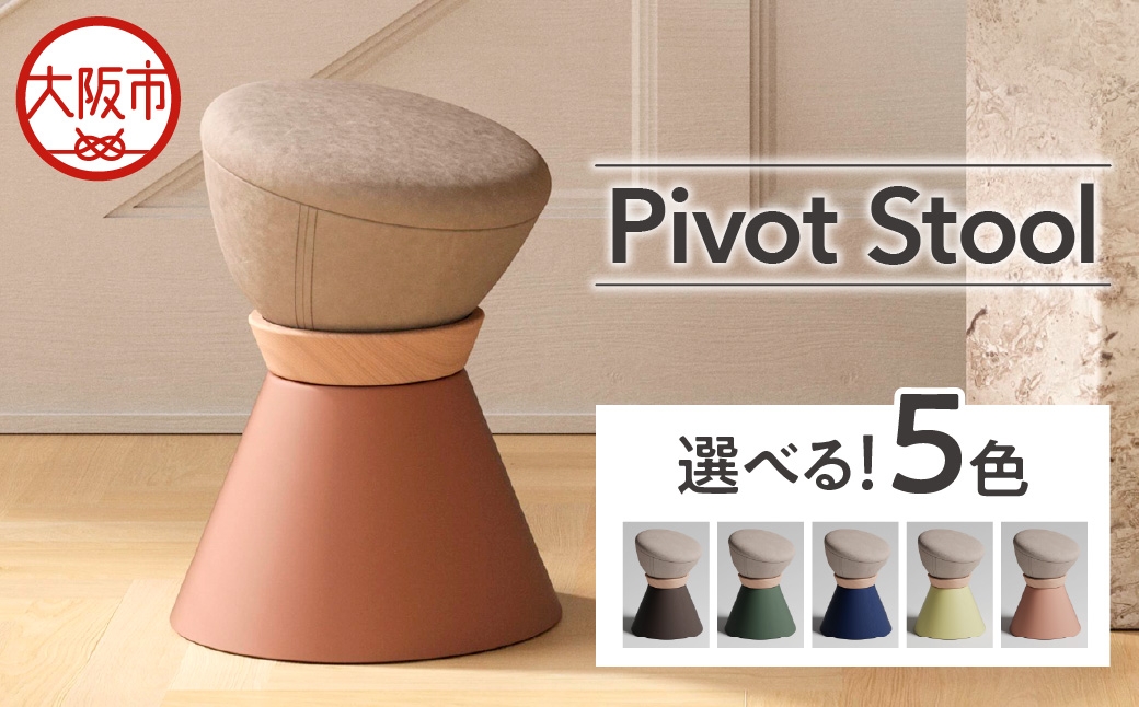 
                  【スツール】Pivot Stool_OS134-0001-SKU
                