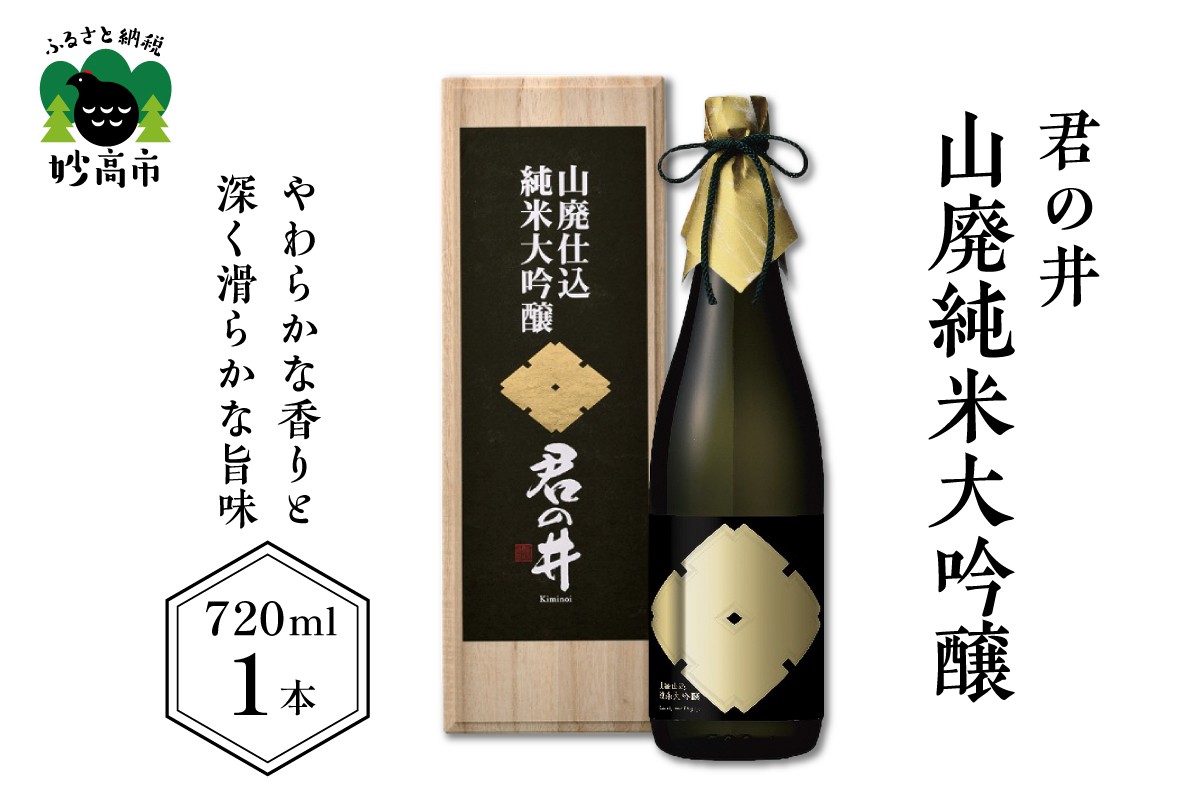 
君の井 山廃純米大吟醸 720ml×1本
