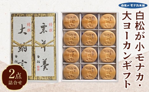 白松が小モナカ・大ヨーカンギフト 2点詰合わせ【菓子 おかし 食品 人気 おすすめ 】
