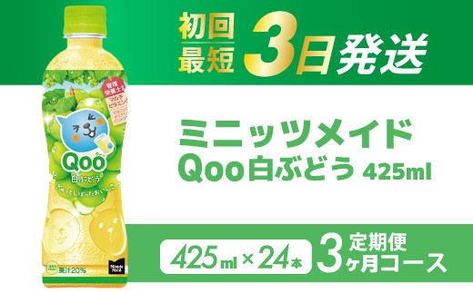 
                  【3か月定期便】ミニッツメイド クー 白ぶどう PET 425ml 24本（1ケース）3回お届け 最短3日で発送 合成着色料不使用 水分補給 果実飲料 白ぶどう味 飲料 箱買い まとめ買い  014123
                