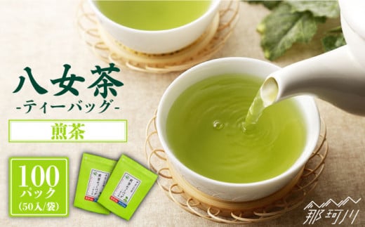八女茶産地直送！ 中島製茶本舗 ご家庭用 煎茶 ティーバッグ 100パック＜一般社団法人地域商社ふるさぽ＞那珂川市 [GBX019]