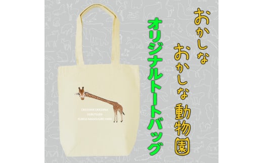 MM23　首が長すぎるキリントートバッグ