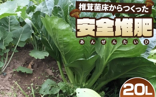 椎茸菌床からつくった安全堆肥　20L ／肥料 土壌改良 園芸 ガーデニング用品 家庭菜園 土づくり 有機質資材 再生資源 野菜栽培 花壇 プランター ベランダ菜園 鉢植え 果樹栽培 培養土ブレンド 冷暗所保存 カブトムシ幼虫 飼育床 循環型素材 埼玉県 特産品 No.255