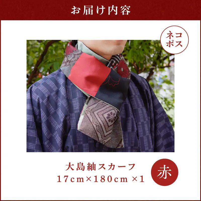 【 5営業日以内に発送 】 大島紬 スカーフ （ 赤 ） K275-003_01 ストール シルク 絹 男女兼用 ユニセックス 柄 オールシーズン 日除け 日焼け対策 おしゃれ 防寒 手洗い 和装 洋