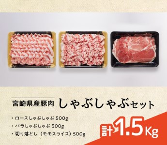 豚肉 宮崎県産豚肉しゃぶしゃぶセット1.5kg
