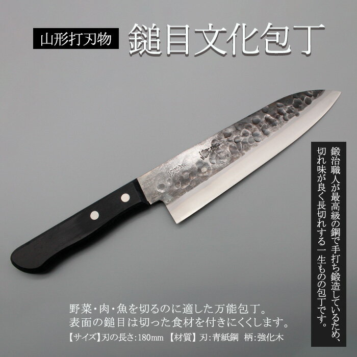 【ふるさと納税】山形打刃物 鎚目文化包丁 刃渡り180mm FY23-141 伝統工芸 伝統工芸品 山形