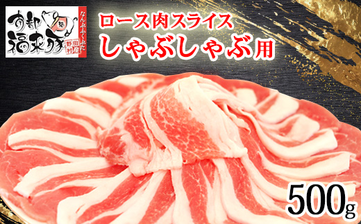 南部福来豚ロース肉 スライス(しゃぶしゃぶ用)500g【1660872】
