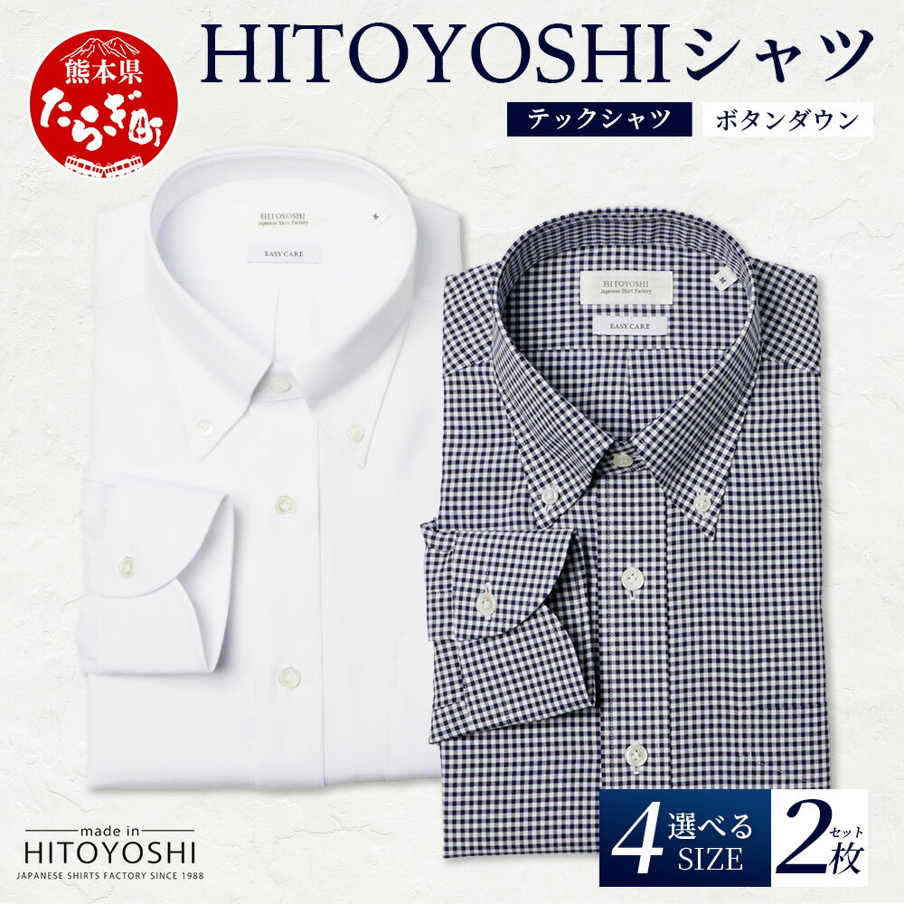 【ふるさと納税】HITOYOSHI テックシャツ 長袖 ボタンダウン 2枚セット 4サイズ【 イージーケア 年間素材 速乾 軽量 日本製 HITOYOSHI シャツ クールマックス 紳士用 】 国産 国内 生産 メンズ シャツ ビジネス 熊本 送料無料