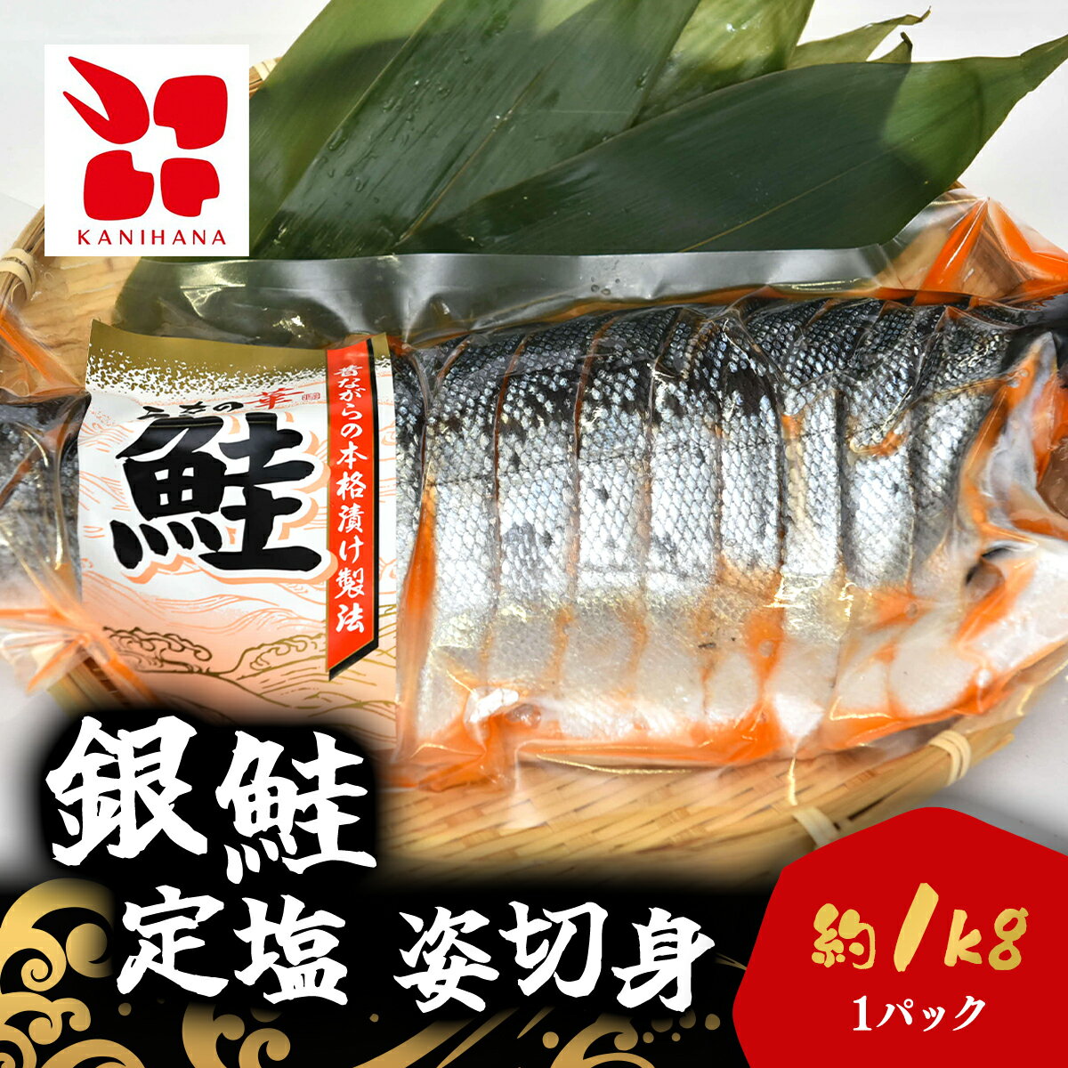 【ふるさと納税】銀鮭　定塩　姿切身(半身/約1kg) / ふるさと納税 鮭 シャケ 銀鮭 切身 千葉県 茂原市 MBS006