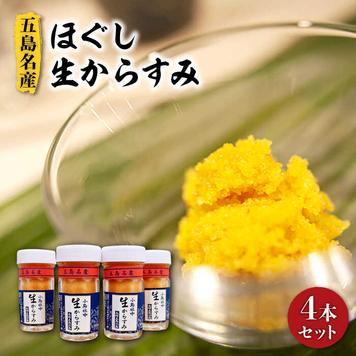 【ふるさと納税】 五島名産 ほぐし生からすみ 70g×4本セット お酒のお供 国産【小島社中】[PDM001] 瓶 高級 珍味 生 カラスミ
