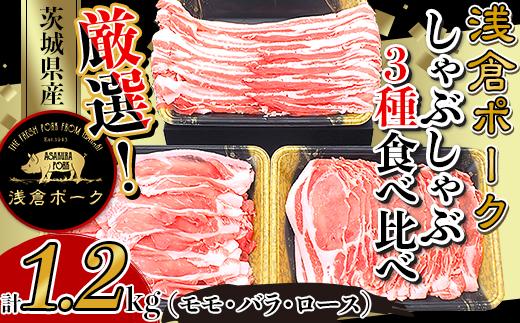 249 豚肉 小分け しゃぶしゃぶ 3種食べ比べセット1.2kg モモ バラ ロース  真空パック 個包装 冷凍 浅倉ポーク 茨城県産【浅倉畜産】