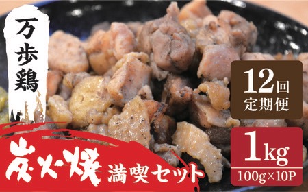 【全12回定期便】万歩鶏 の 炭火焼 満喫 セット 糸島市 / 緑の農園 [AGA032] 炭火焼き 焼き鳥 酒の肴 おつまみ つまんでご卵 平飼い