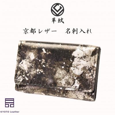 ふるさと納税 岡崎市 京都レザー　名刺入れ　【銀色:粋】