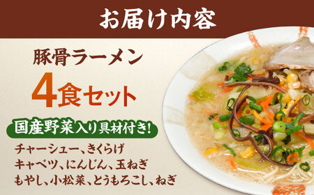 野菜たっぷり！豚骨ラーメン 4食セット 桂川町/有限会社フーデスト [ADBJ004] 福岡 拉麺 ラーメン