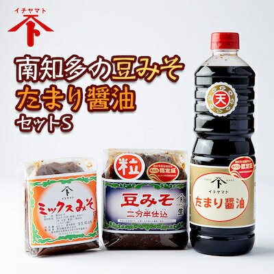 【ふるさと納税】 豆みそ たまり セット ( ふるさと納税 たまり?油 ふるさと納税 豆味噌 粒 ミックス味噌 詰め合わせ 調味料セット 醸造品 醸造 大豆 麹 熟成 発酵食品 健康 手造り 非加熱 国産 自然食品 調味料 ) 愛知県 南知多町 徳吉 徳吉醸造
