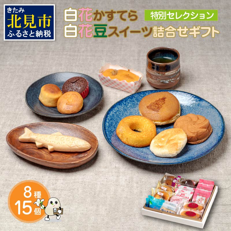 【ふるさと納税】白花かすてら＆白花豆スイーツ詰合せギフト ( 白花豆 贈答 ギフト スイーツ お菓子 北海道 カステラ どら焼き ケーキ )