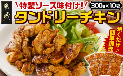 
特製ソース味付け!タンドリーチキン≪300g×10≫_16-9201_(都城市) 国産 若鶏 鶏肉 味付 タンドリーチキン 300g 10袋 インド料理
