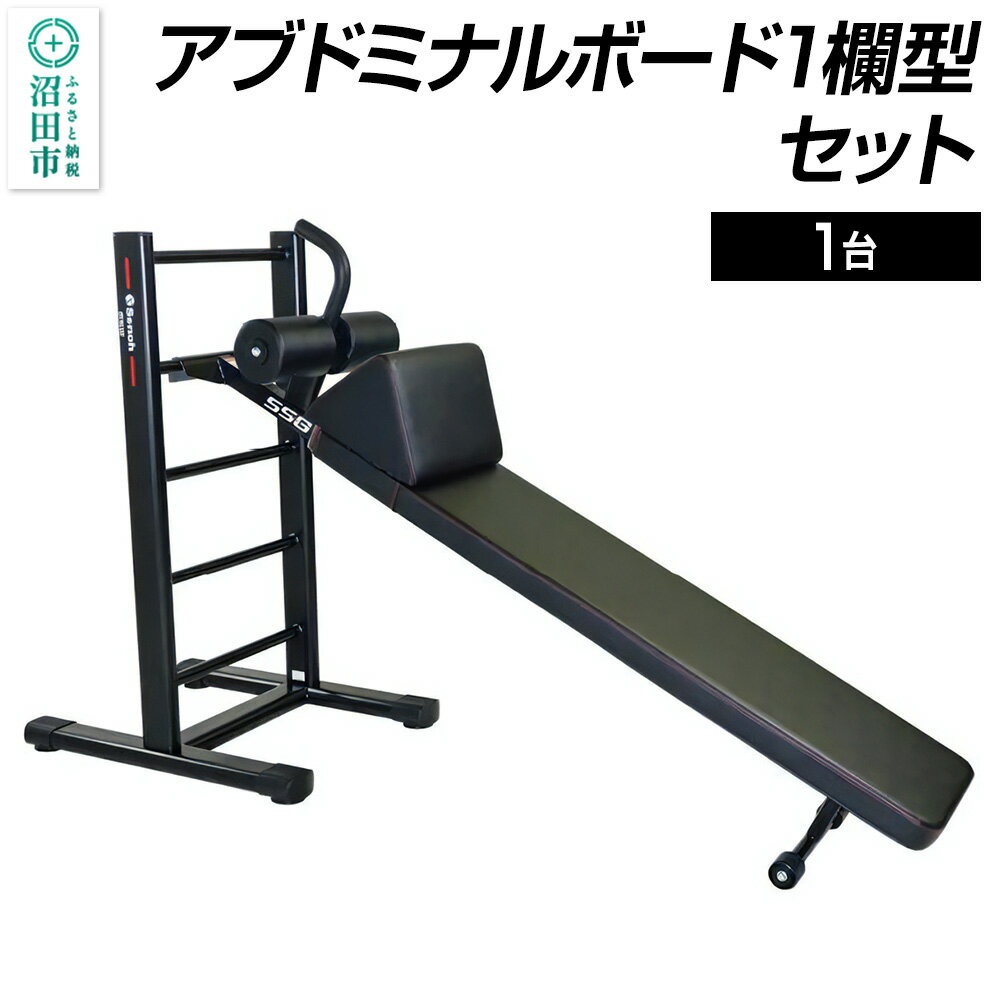 【ふるさと納税】SS-G アブドミナルボード1欄型セット BN621000 トレーニング器具 筋トレ ホームジム ウエイト 株式会社セノテック