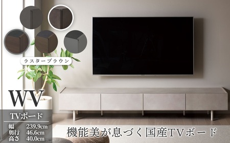 ＴＶボード WV-240 ラスターブラウン [No.1127-04] ／ TV台 テレビ台 テレビボード ローボード 国産 機能美 高いデザイン性 収納機能 サイレントレール 家具 インテリア リビング おしゃれ 高級感 岐阜県