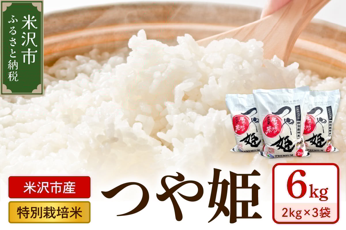 
            《 先行予約 》【 令和7年産 】 特別栽培米 つや姫 計6kg ( 2kg×3袋 )〔2025年10月中下旬頃～順次お届け〕 2025年産 産地直送 農家直送 ブランド米 
          