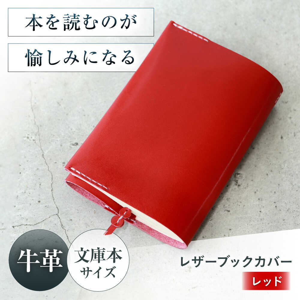 【ふるさと納税】KAKURA レザーブックカバー bunko レッド 大阪府高槻市/KAKURA[AOBI008] 本革 レザー おすすめ ノートカバー おしゃれ 本 ブックカバー オシャレ かわいい 雑貨 小物 アンティーク