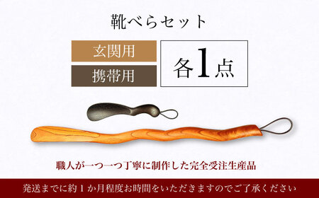 日田 匠の技 靴べらセット 日田市 靴ベラ [ARBY001]