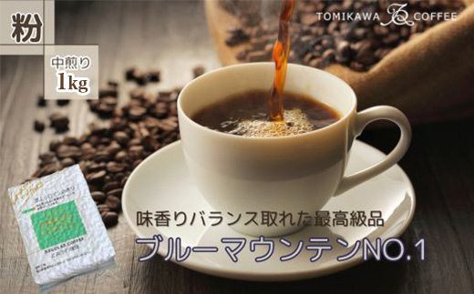 自家焙煎コーヒー豆専門店「ブルーマウンテンNO.1」：1kg（粉）
