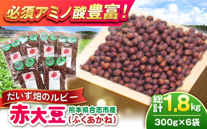 
                  熊本県産 赤大豆（品種 ふくあかね）300g×6袋 【一般社団法人クラッシーノこうし】大豆 だいず ダイズ 熊本県産 熊本県 熊本 合志市 合志 くまもと こうし 赤大豆 ふくあかね アントシアニン イソフラボン [AYAB048]
                
