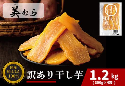 
国産 無添加 訳あり紅はるか干し芋　1.2kg（300g×4袋）　【11218-0633】
