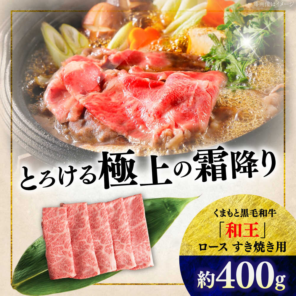 【ふるさと納税】くまもと 黒毛和牛 和王 ロース すき焼き用 約400g（約400g×1P）【菊池地域農業協同組合】[AYBR024]